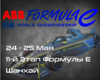 11-Этап Формулы E, Шанхай (Formula E, Shanghai E-Prix) 24-25 Мая